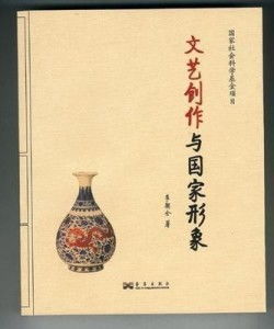 文艺创作与国家形象的塑造与映照